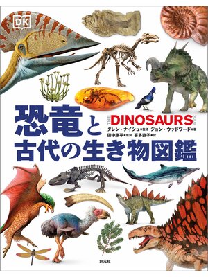 cover image of 恐竜と古代の生き物図鑑